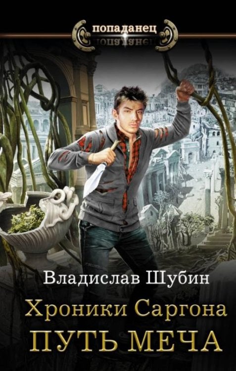 Хроники Саргона. Путь меча