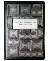 Гениальность и помешательство. Психология поцелуя