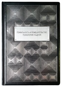 Библиотека философии и политики Гениальность и помешательство. Психология поцелуя