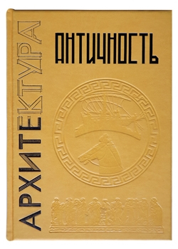 Античность