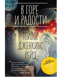В горе и радости