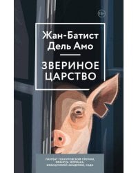 Звериное царство