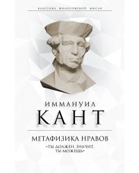Метафизика нравов. «Ты должен, значит, ты можешь»