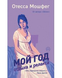 Мой год отдыха и релакса