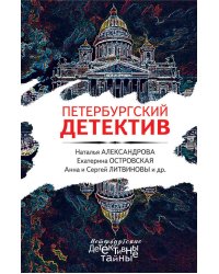 Петербургский детектив