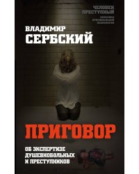 Приговор. Об экспертизе душевнобольных и преступников
