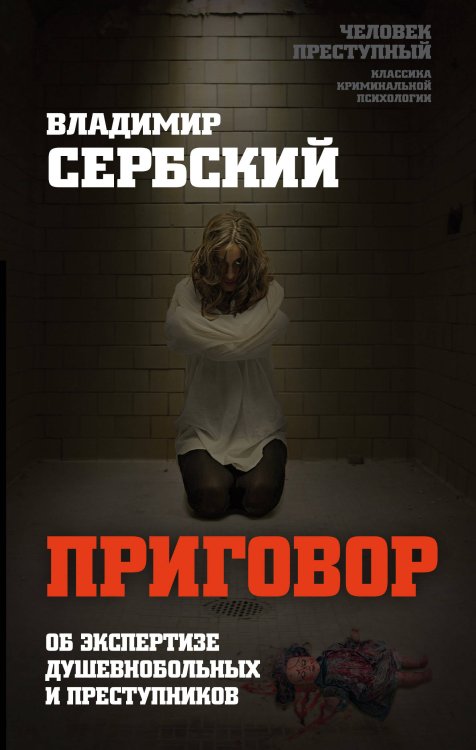 Обложка книги «Приговор. Об экспертизе душевнобольных и преступников» — Сербский Владимир Петрович, ISBN 9785907120525