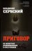 Обложка книги «Приговор. Об экспертизе душевнобольных и преступников» — Сербский Владимир Петрович, ISBN 9785907120525