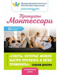 Принципы Монтессори. 35 практических советов