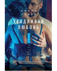 Уродливая любовь