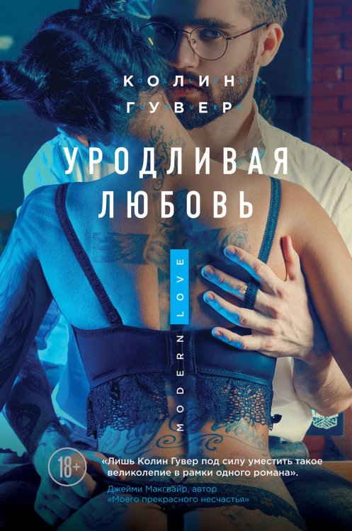 Обложка книги «Уродливая любовь» — Гувер Колин, ISBN 9785041009137