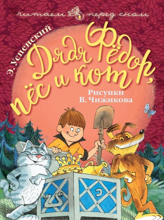 Читаем перед сном Дядя Фёдор, пёс и кот