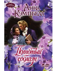 Полночный соблазн