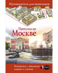 Прогулки по Москве