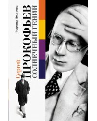 Сергей Прокофьев. Солнечный гений 