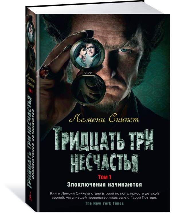 Обложка книги «Тридцать три несчастья. Том 1. Злоключения начинаются» — Сникет Л., ISBN 9785389154193