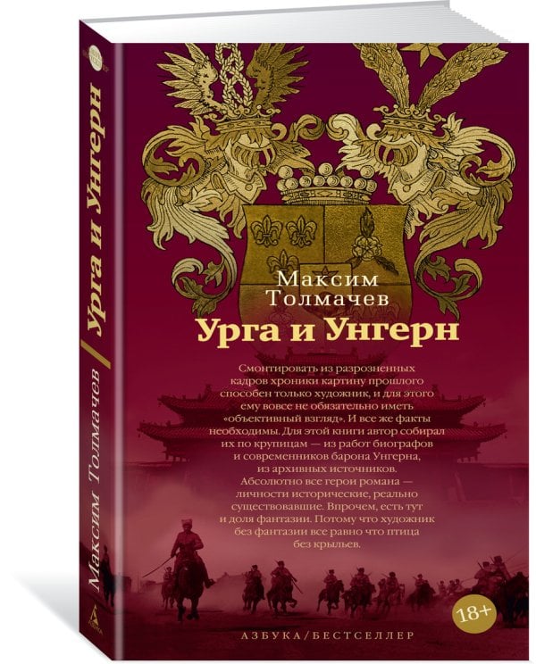 Урга и Унгерн