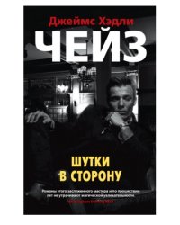 Шутки в сторону