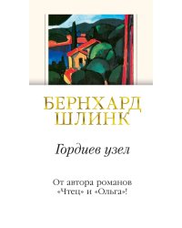 Гордиев узел