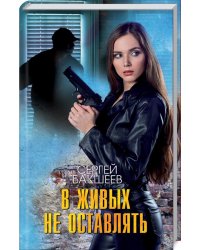 В живых не оставлять