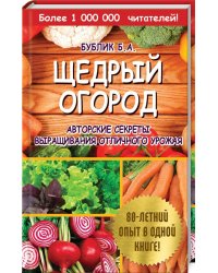 Щедрый огород. Авторские секреты выращивания отличного урожая