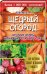 Щедрый огород. Авторские секреты выращивания отличного урожая