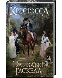 Крэнфорд