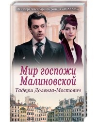 Мир госпожи Малиновской