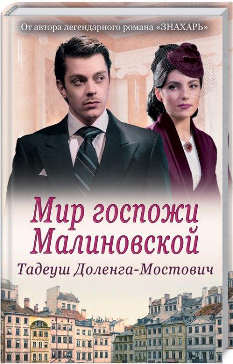 Мир госпожи Малиновской