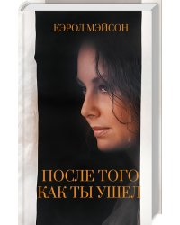 После того как ты ушел