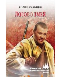 Логово змея