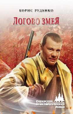 Обложка книги «Логово змея» — Руденко Б.А., ISBN 9785448409110