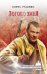 Обложка книги «Логово змея» — Руденко Б.А., ISBN 9785448409110