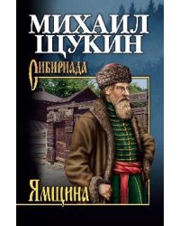 Ямщина