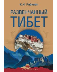 Развенчанный Тибет