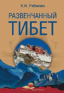 Обложка книги «Развенчанный Тибет» — Рябинин К.Н., ISBN 9785448406874