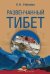 Обложка книги «Развенчанный Тибет» — Рябинин К.Н., ISBN 9785448406874