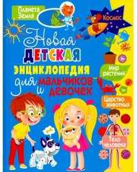 Новая детская энциклопедия для мальчиков и девочек