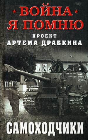 Самоходчики