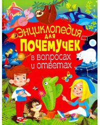 Энциклопедия для почемучек в вопросах и ответах