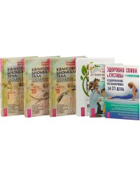 Квантовая биомеханика (3 части). Как избавиться. Здоровая спина. Здоровый позвоночник (комплект из 6 книг) (количество томов: 6)