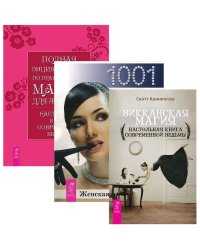 Викканская магия. Женская энциклопедия. Полная энциклопедия по практической магии для женщин (комплект из 3 книг) (количество томов: 3)