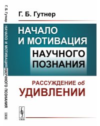Начало и мотивация научного познания. Рассуждение об удивлении