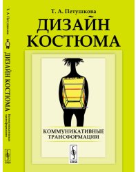 Дизайн костюма. Коммуникативные трансформации