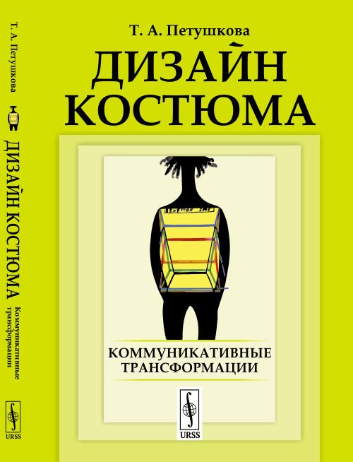 Дизайн костюма. Коммуникативные трансформации
