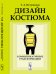 Дизайн костюма. Коммуникативные трансформации
