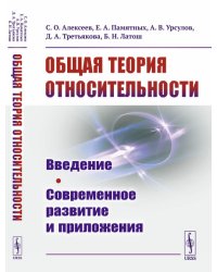 Общая теория относительности. Введение. Современное развитие и приложения