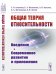 Общая теория относительности. Введение. Современное развитие и приложения