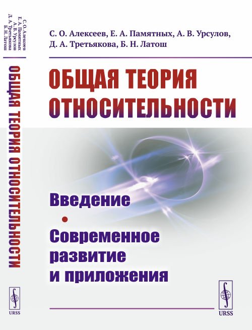 Общая теория относительности. Введение. Современное развитие и приложения