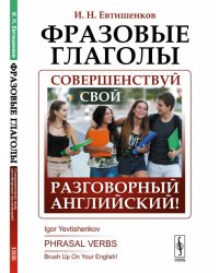 Фразовые глаголы. Совершенствуй свой разговорный английский!